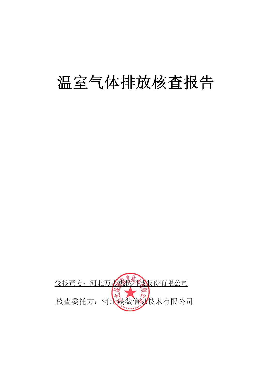 2023溫室氣體排放核查報告_01